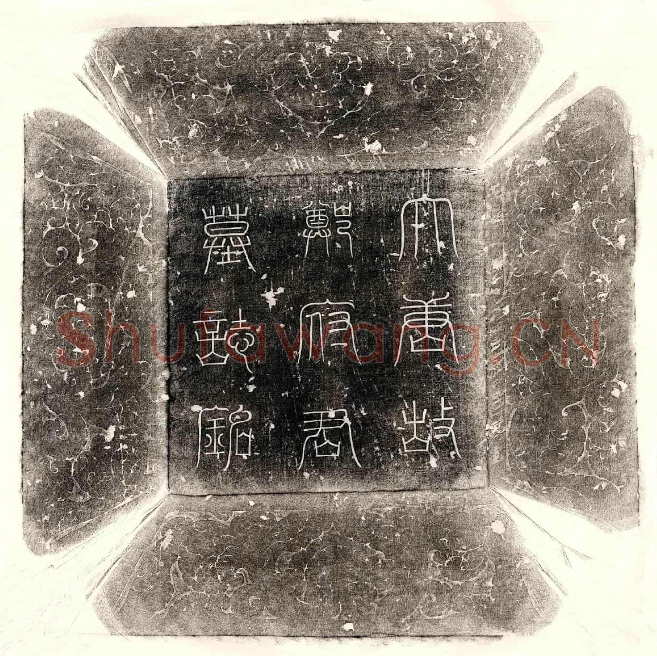 唐郑曜墓誌(大唐故朝散大夫行太子典膳郎荥阳郑府君墓誌铭并序)
