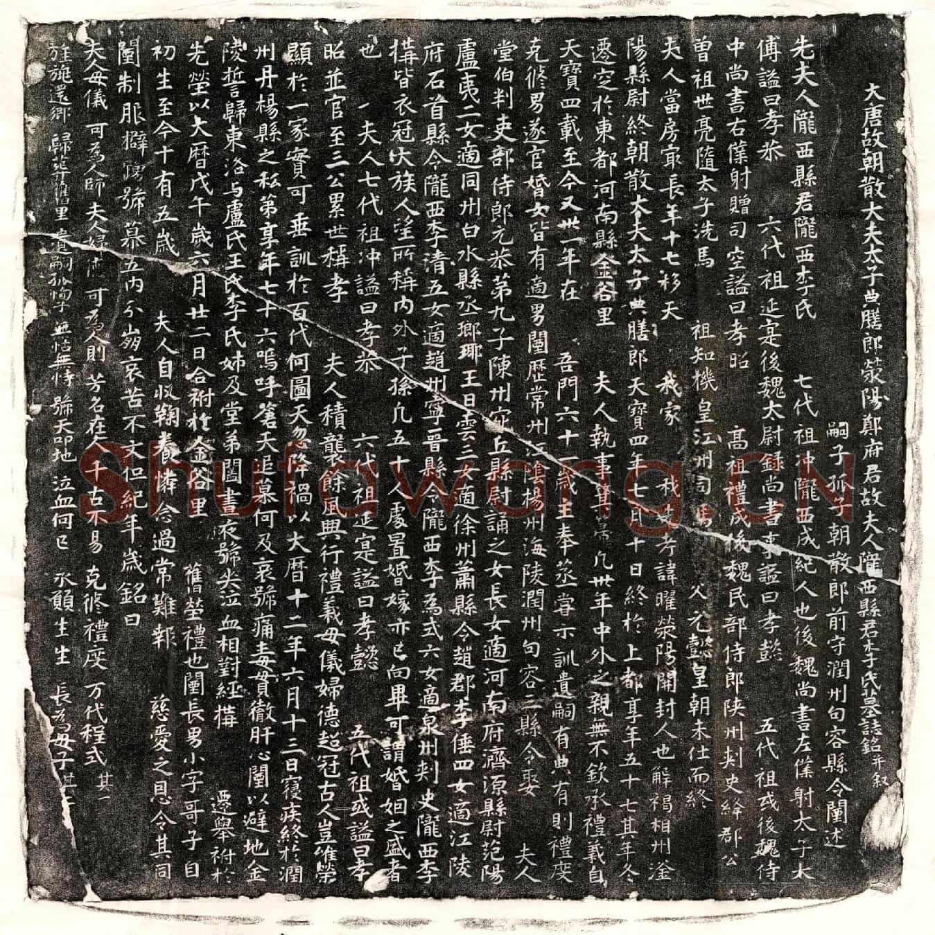 唐郑曜妻李氏墓誌(大唐故朝散大夫太子典膳郎荥阳郑府君故夫人陇西县君李氏墓誌铭并叙)