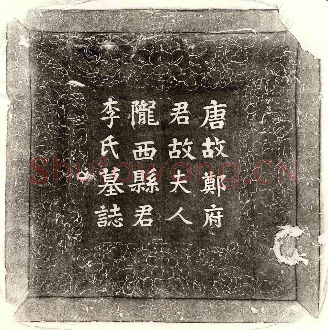 唐郑曜妻李氏墓誌(大唐故朝散大夫太子典膳郎荥阳郑府君故夫人陇西县君李氏墓誌铭并叙)