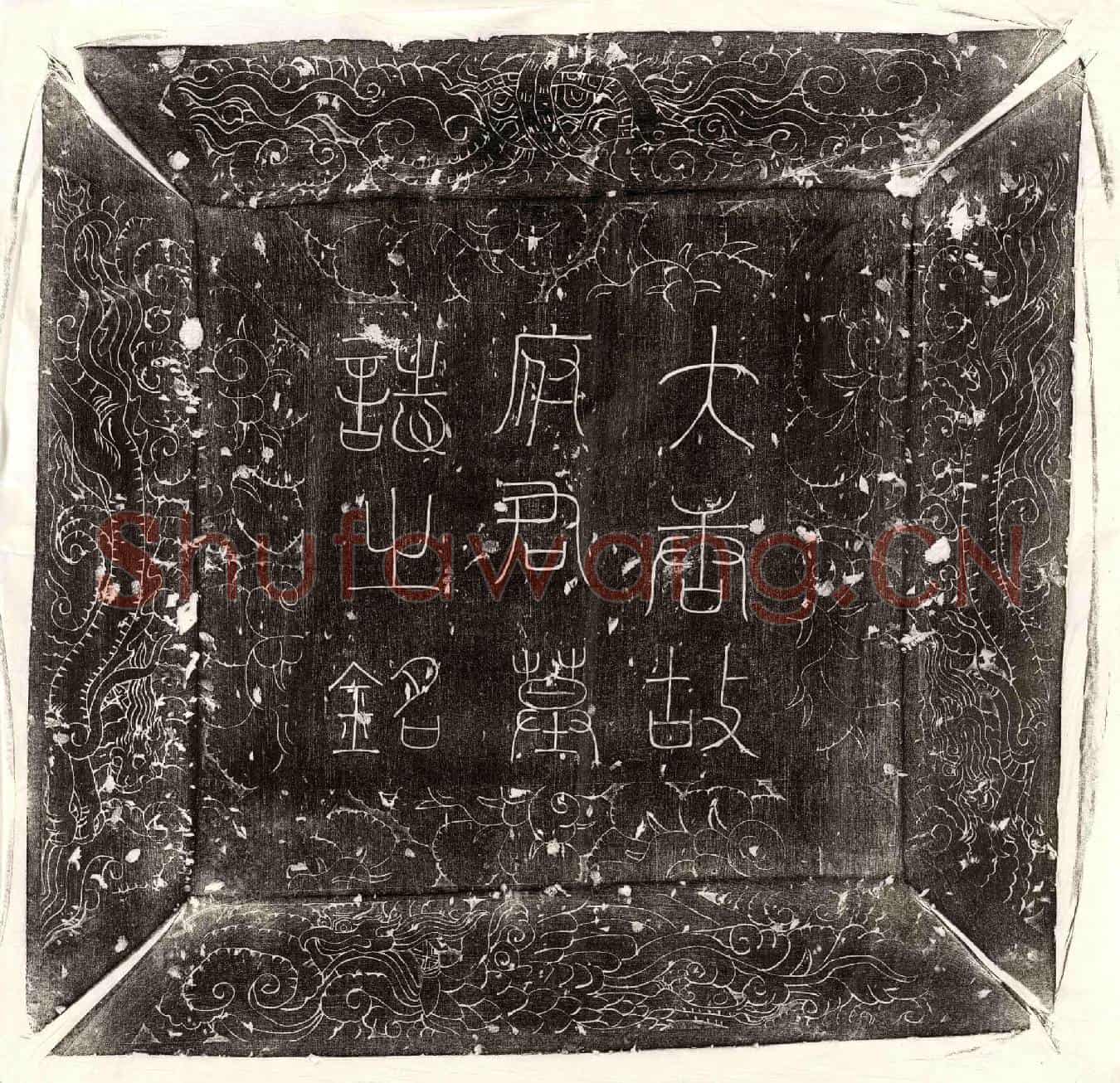 唐孙宥颜墓誌(唐故遂州都督府司马上柱国赐绯鱼袋孙府君墓誌铭并序)