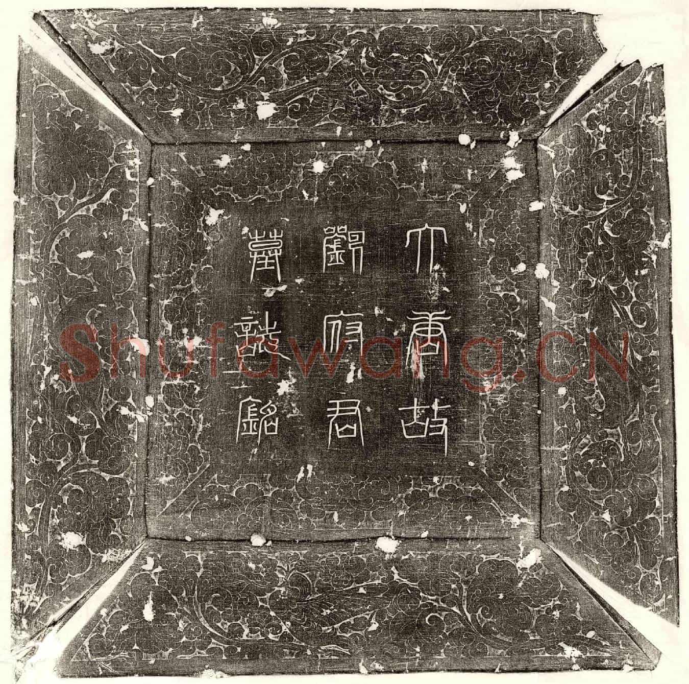 唐刘行师墓誌(大唐故朝议郎行左校署令上柱国刘府君墓誌铭并序)