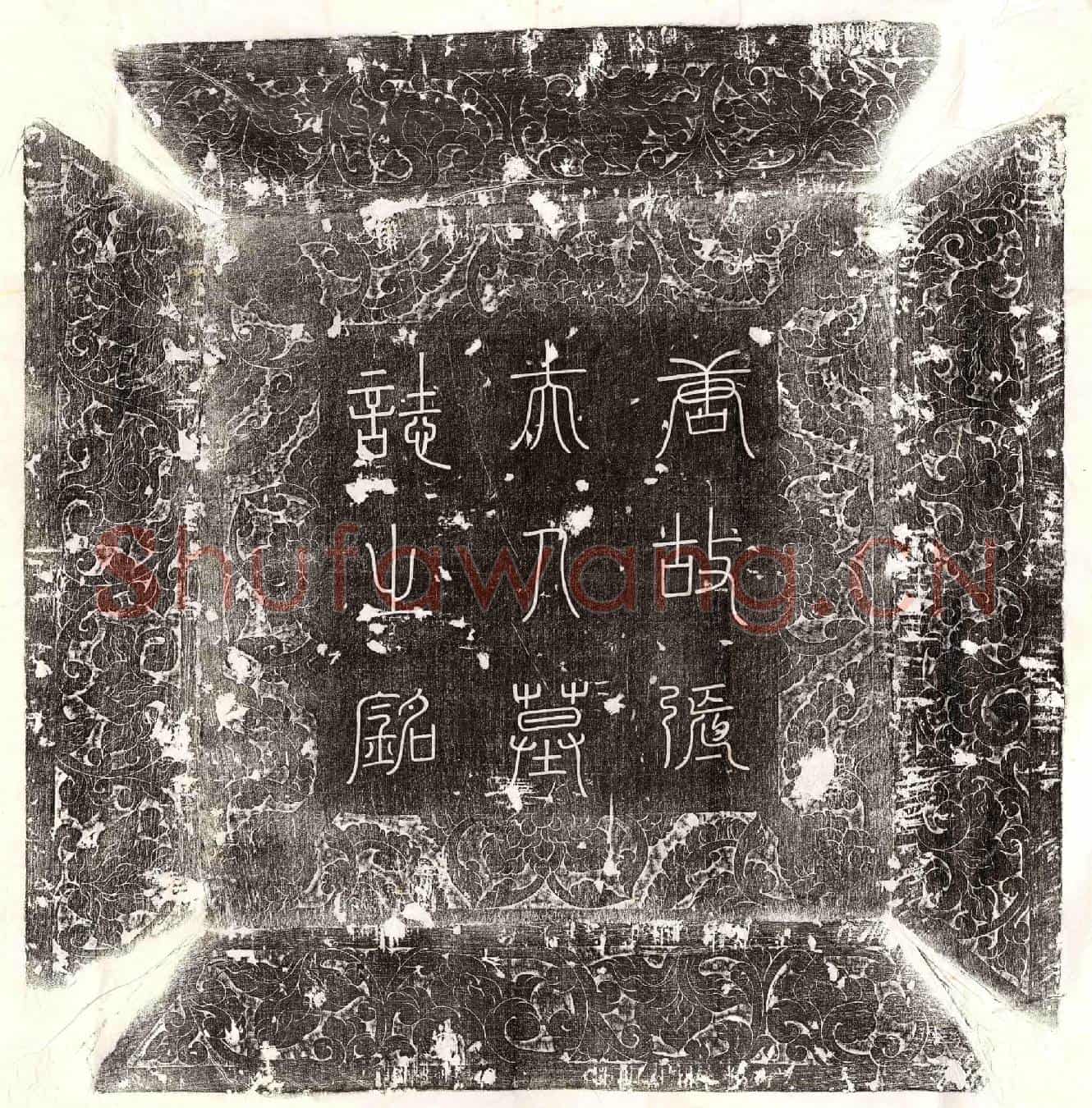 唐薛君妻张氏墓誌(唐故使持节泉州诸军事泉州刺史上柱国河东薛府君夫人张氏墓誌铭并序)