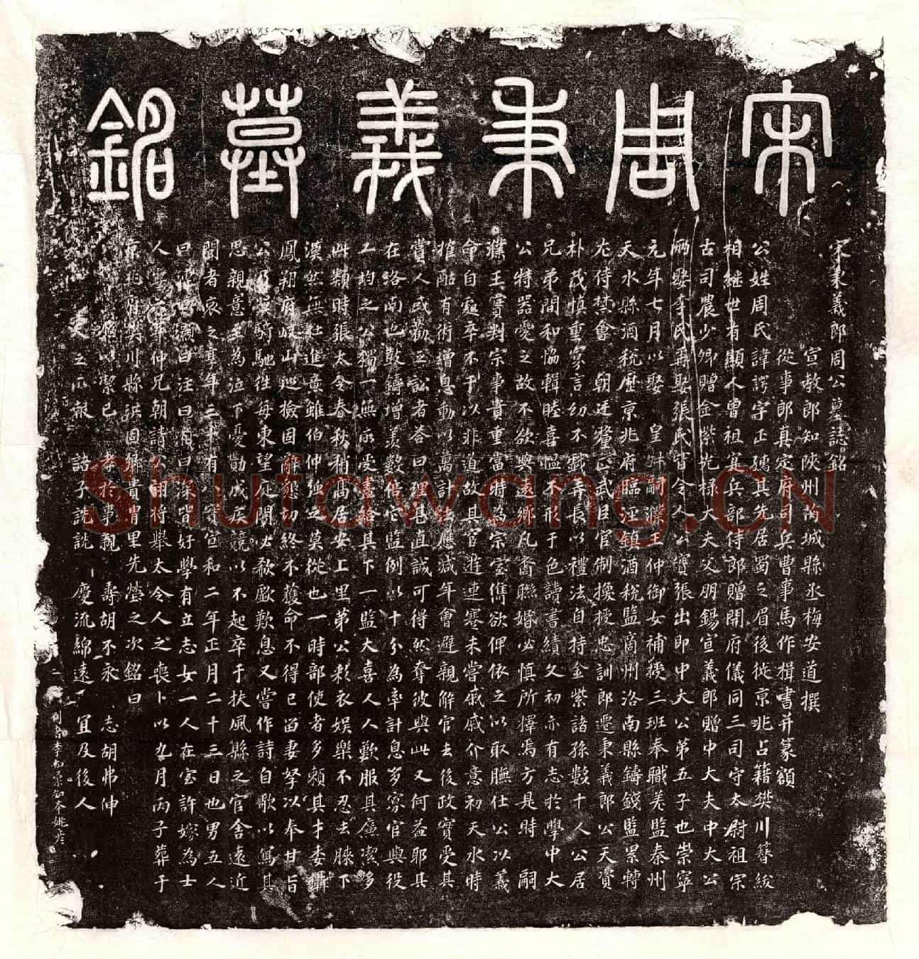 北宋周谔墓誌(宋秉义郎周公墓誌铭)