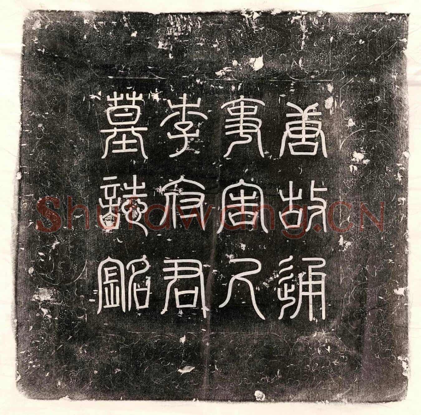 唐李凤墓誌(大唐故通事舍人李君墓誌铭并序)