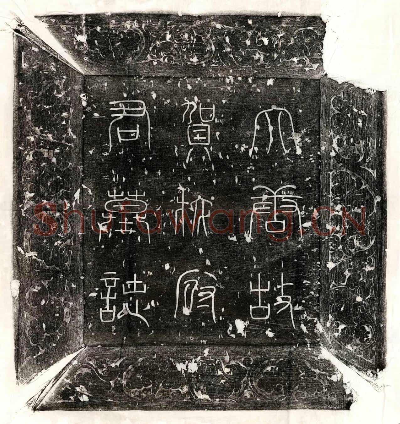 唐贺拔裕墓誌(大唐故左威卫长史河南贺拔府君墓誌铭并序)