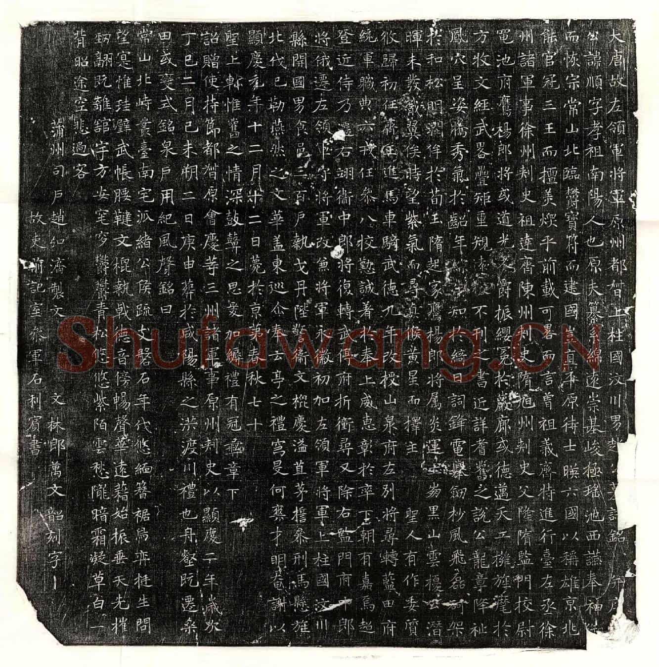 唐赵顺墓誌(大唐故左领军将军原州都督上柱国汶川男赵公墓誌铭并序)