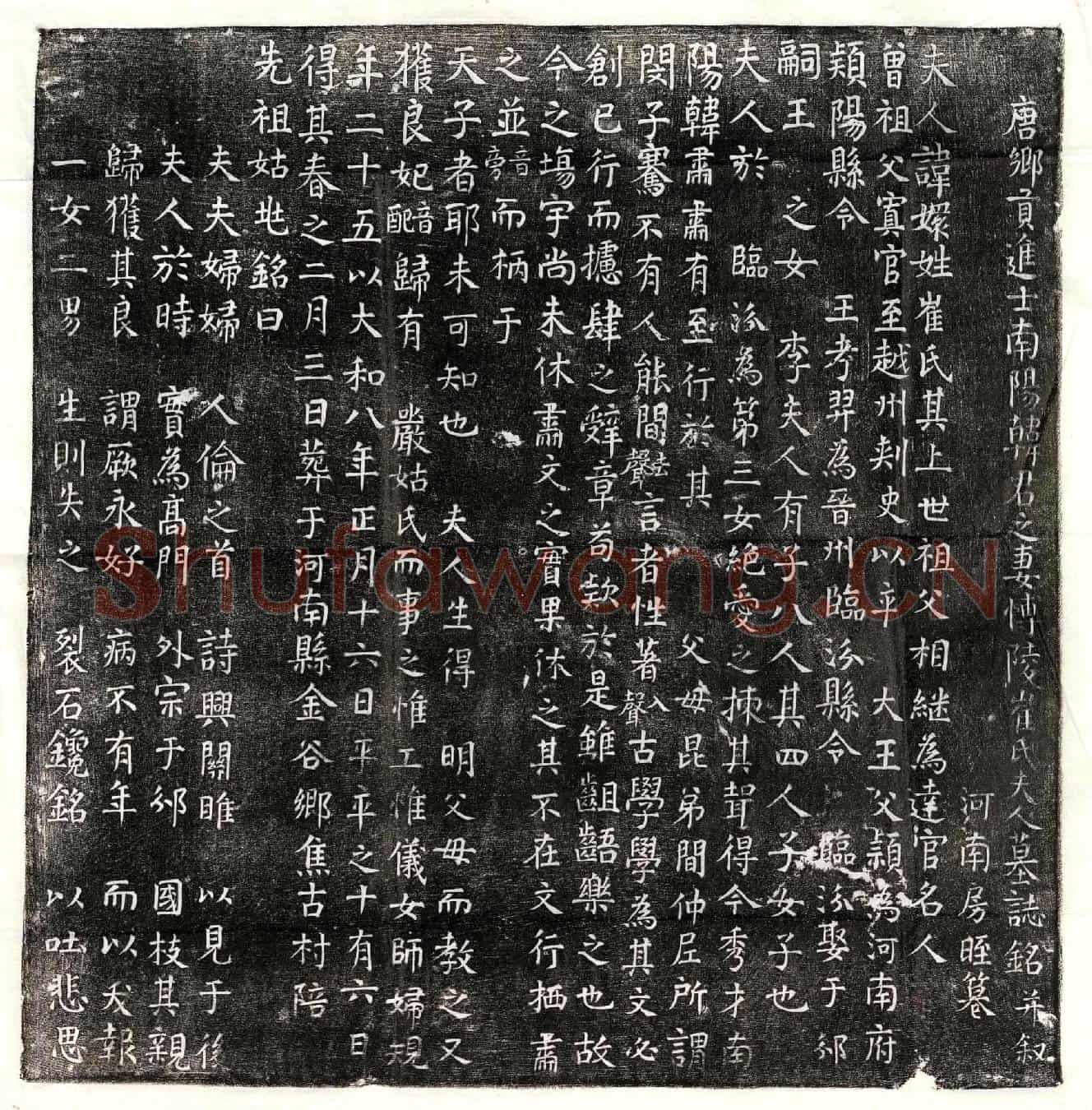 唐韩肃妻崔嬛墓誌(唐乡贡进士南阳韩君之妻博陵崔氏夫人墓誌铭并叙)