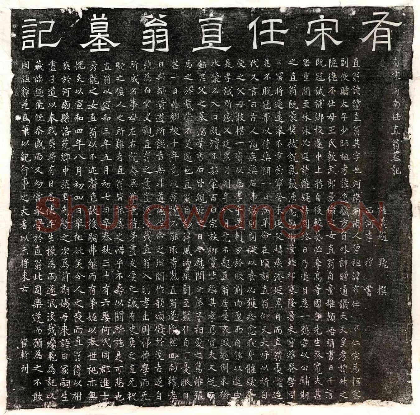 北宋任谠墓誌(有宋河南任直翁墓记)
