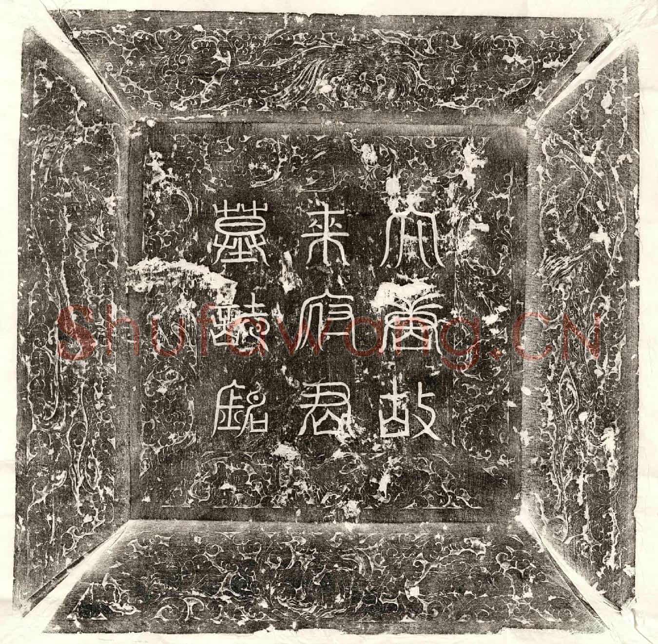 唐来景晖墓誌(大唐故银青光禄大夫饶州刺史来府君墓誌铭并序)