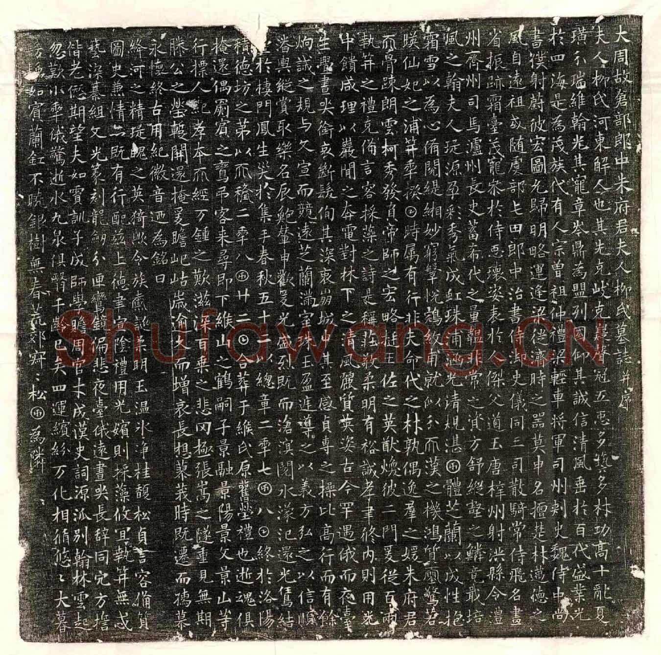 唐朱延度妻柳氏墓誌(大周故仓部郎中朱府君夫人柳氏墓誌并序)