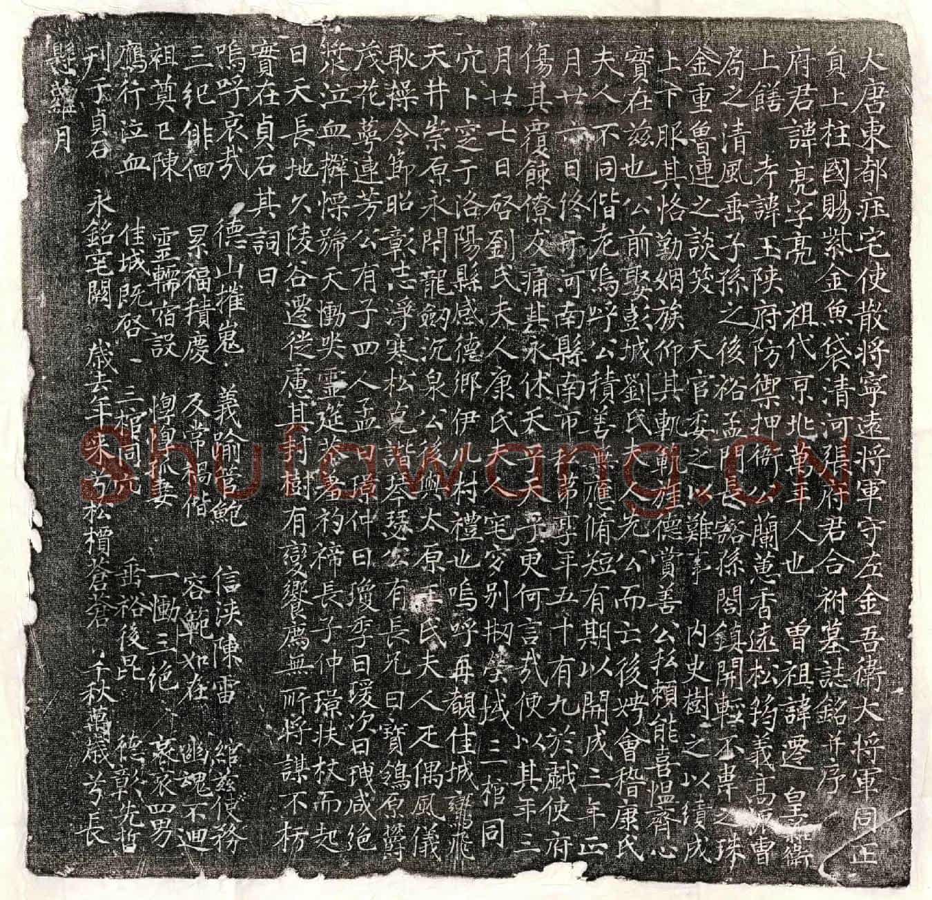 唐张亮、张亮妻刘氏、张亮妻康氏墓誌(大唐东都庄宅使散将宁远将军守左金吾卫大将军同正员上柱国赐紫金鱼袋清河张府君合祔墓誌铭并序)