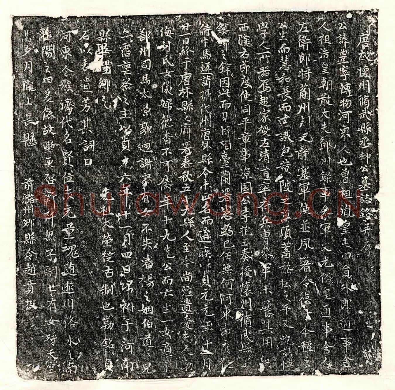唐柳丰墓誌(唐故怀州脩武县丞柳公墓誌铭并序)