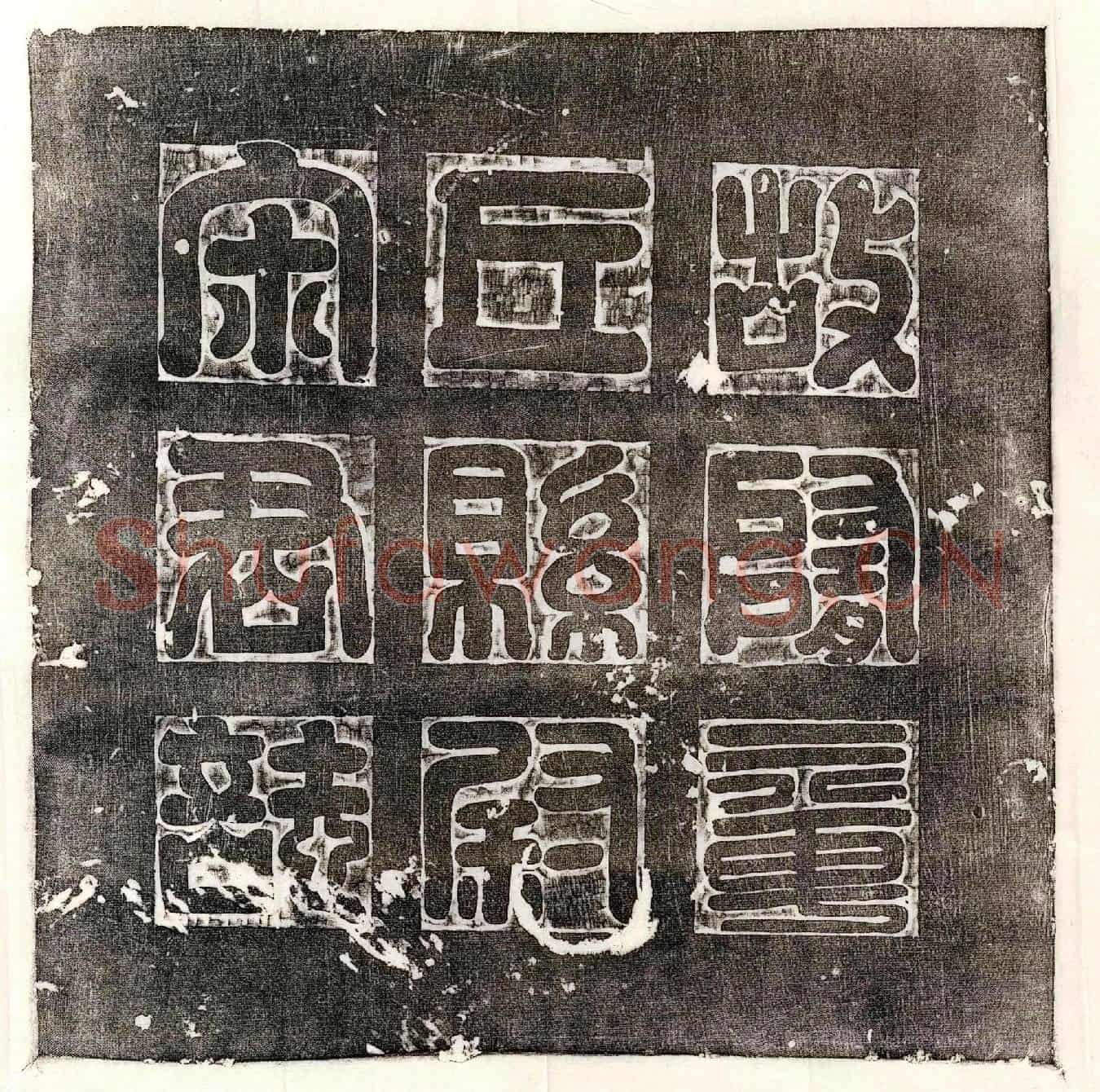 唐宋叔墓誌(随故齐州章丘县尉宋君墓誌铭)