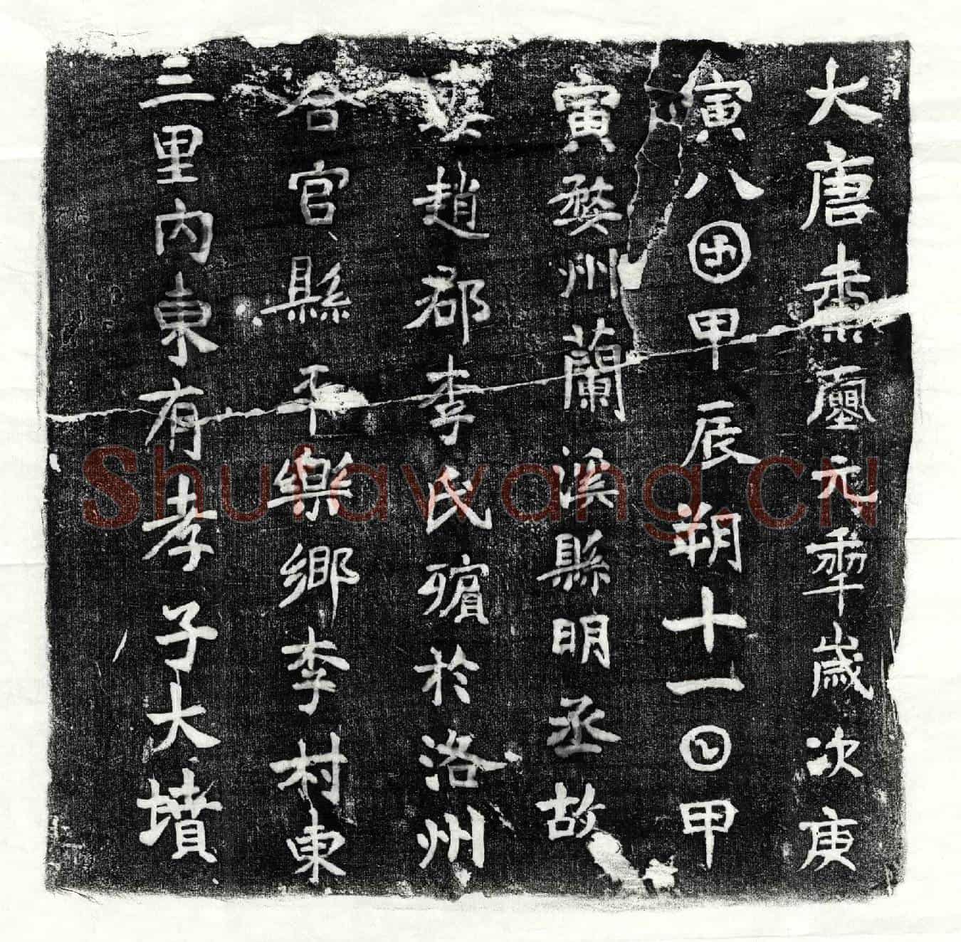 唐明丞妻李氏墓誌