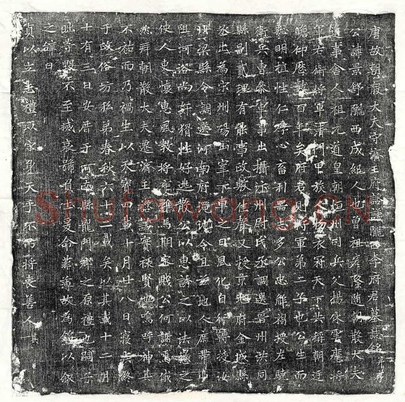 唐李景舒墓誌(唐故朝散大夫守济王府谘议陇西李府君墓誌铭并序)