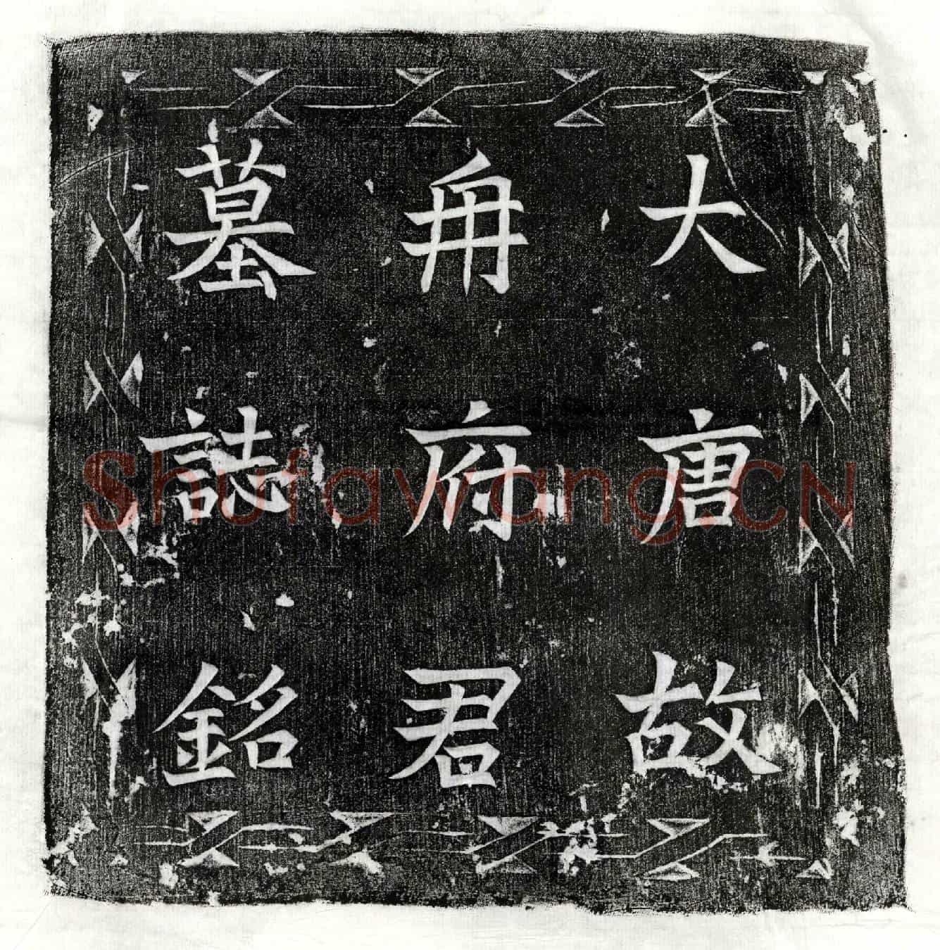 唐冉知微墓誌(唐故朝议郎前行潞州乡县令东平冉府君墓誌铭并序)