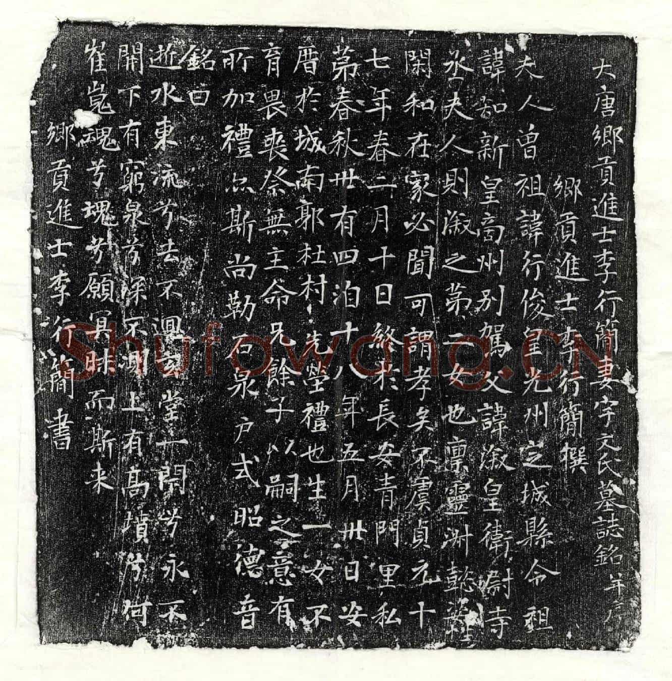 唐李行简妻宇文氏墓誌(大唐乡贡进士李行简妻宇文氏墓誌铭并序)