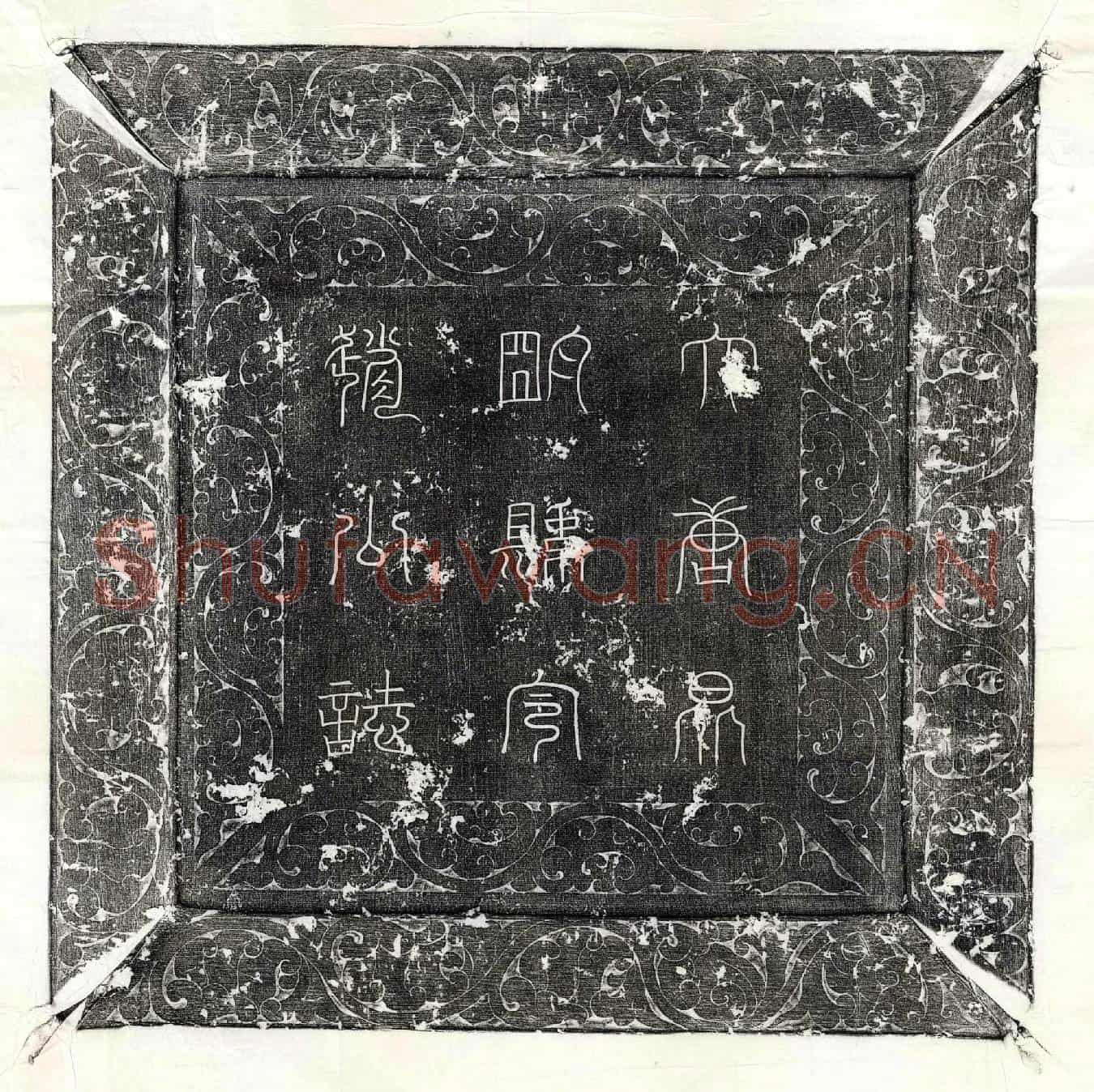 唐赵虔果墓誌(大唐麟德二年岁次乙丑三月癸丑朔十九日辛卯隽州昆明县令武骑尉赵虔果之誌)