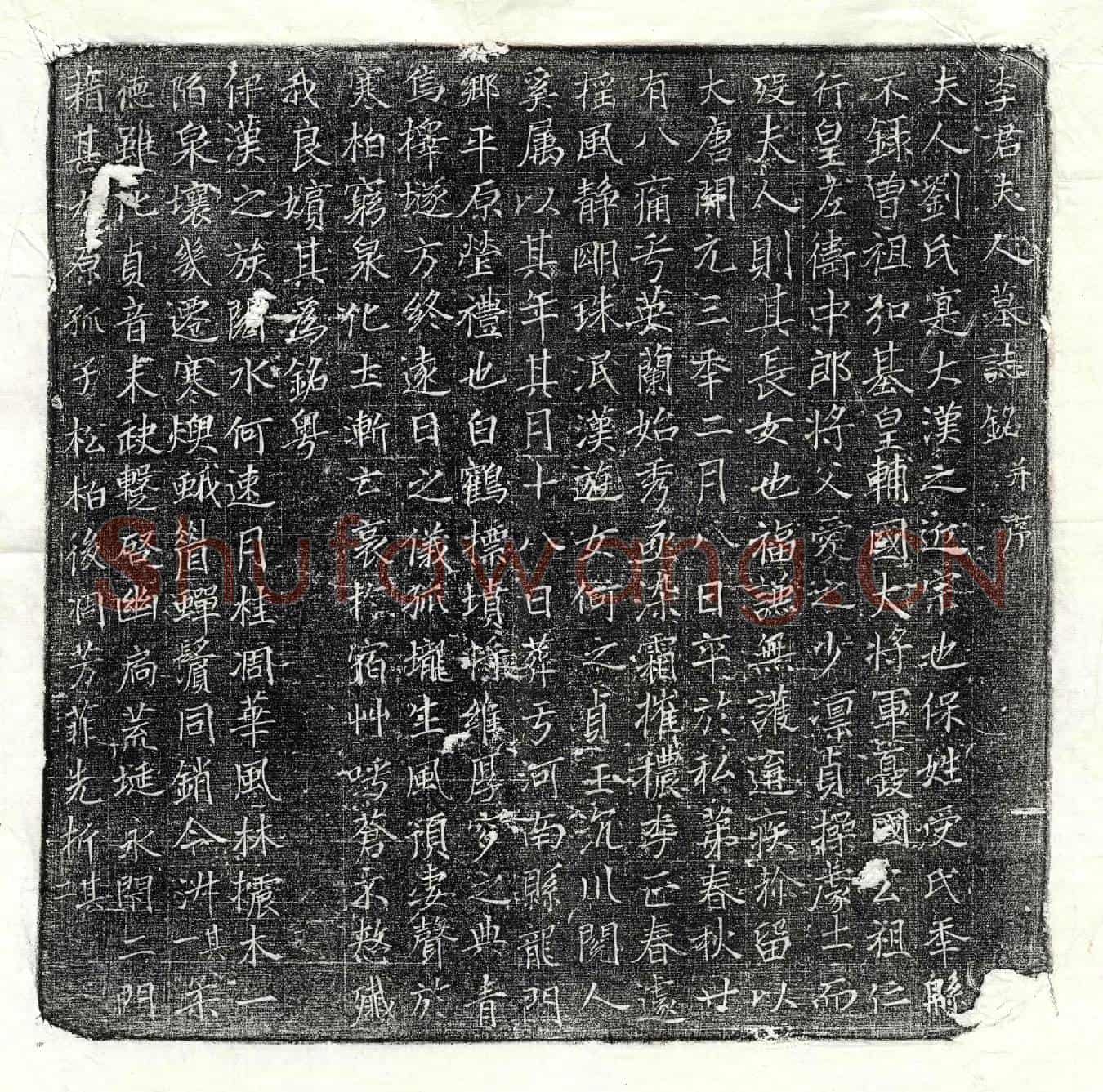 唐李君妻刘氏墓誌(李君夫人墓誌铭并序)