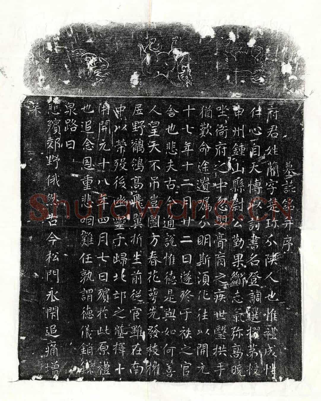 唐蔺楚珍墓誌(墓誌铭并序)