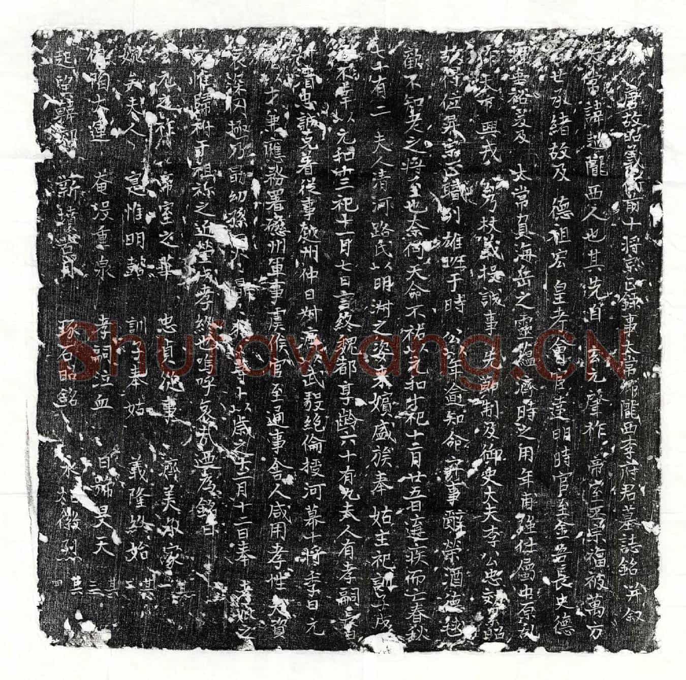 唐李超墓誌(唐故昭义衙前十将宗正录事太常卿陇西李府君墓誌铭并叙)