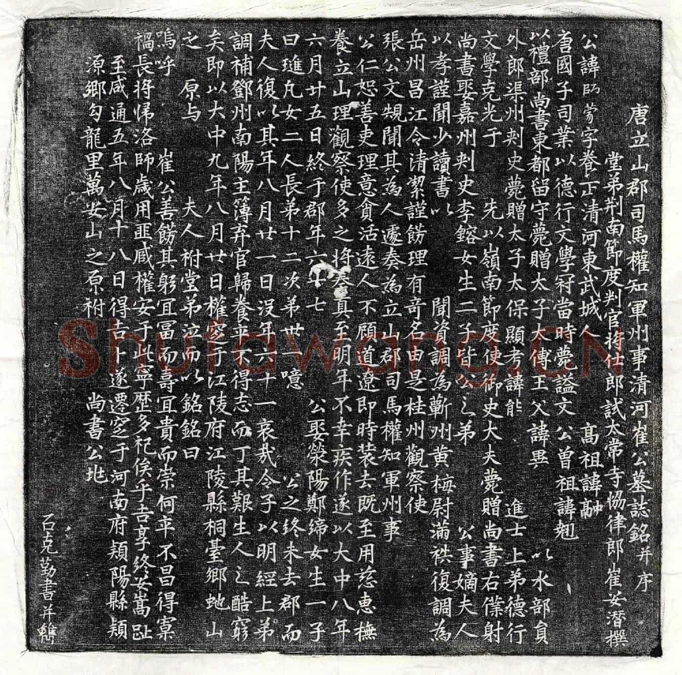 唐崔师蒙墓誌(唐立山郡司马权知军州事清河崔公墓誌铭并序)