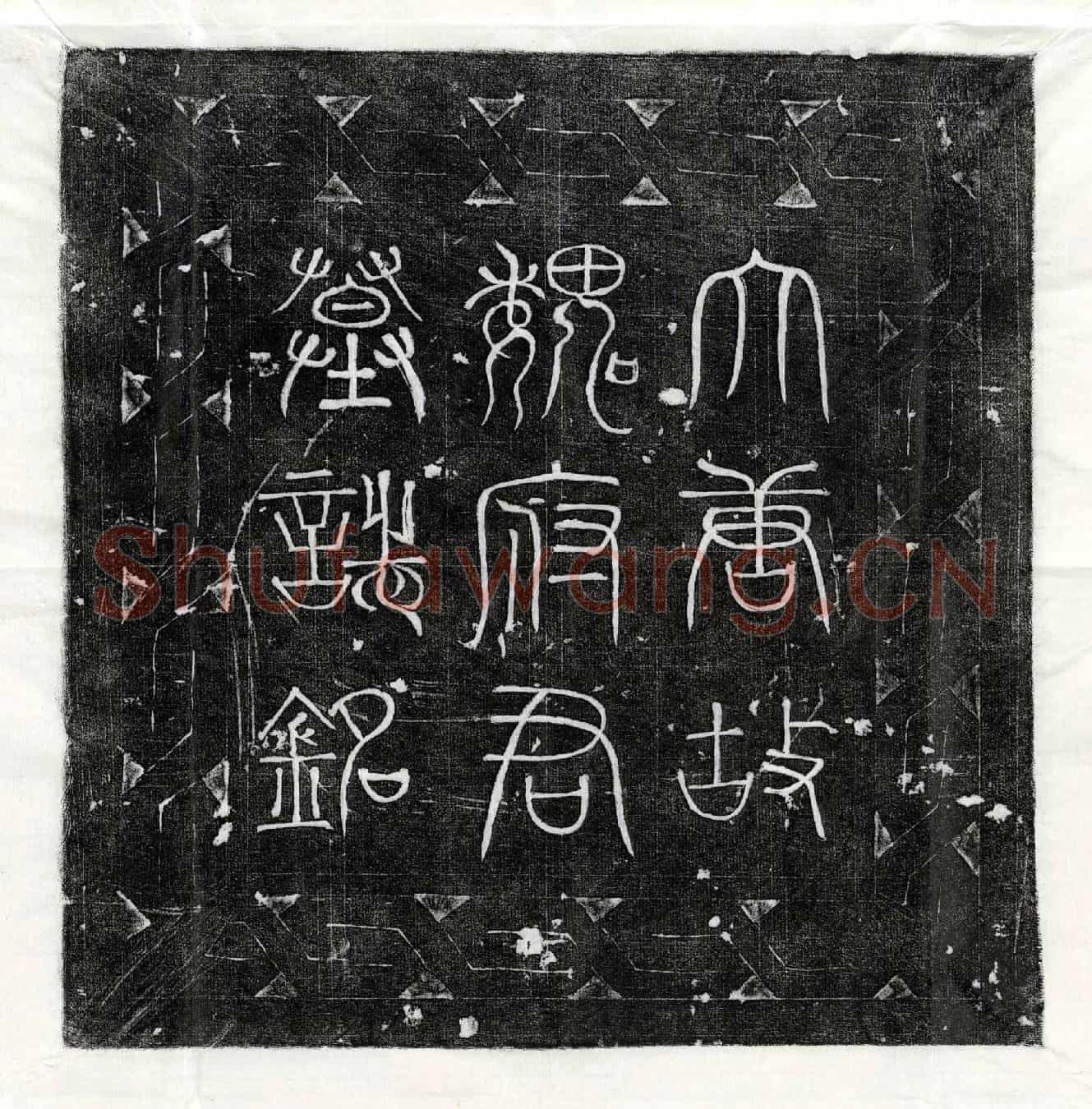 唐魏远望墓誌(唐故安西大都护府长史瓜州刺史上柱国鉅鹿魏府君墓誌铭并序)