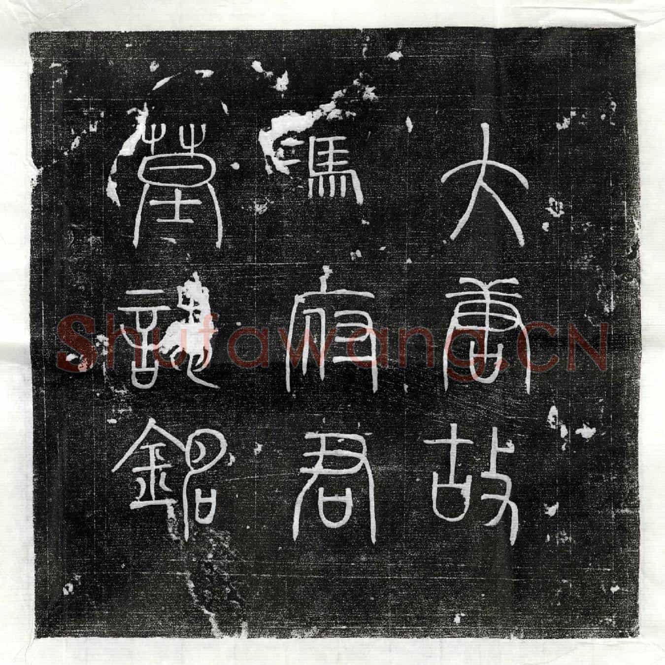 唐冯遇墓誌(大唐故高士冯府君墓誌铭并序)