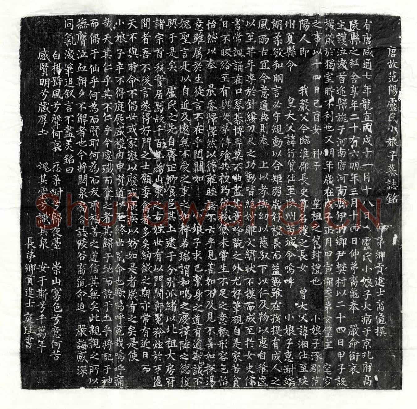 唐卢获女卢氏墓誌(唐故范阳卢氏小娘子墓誌铭)