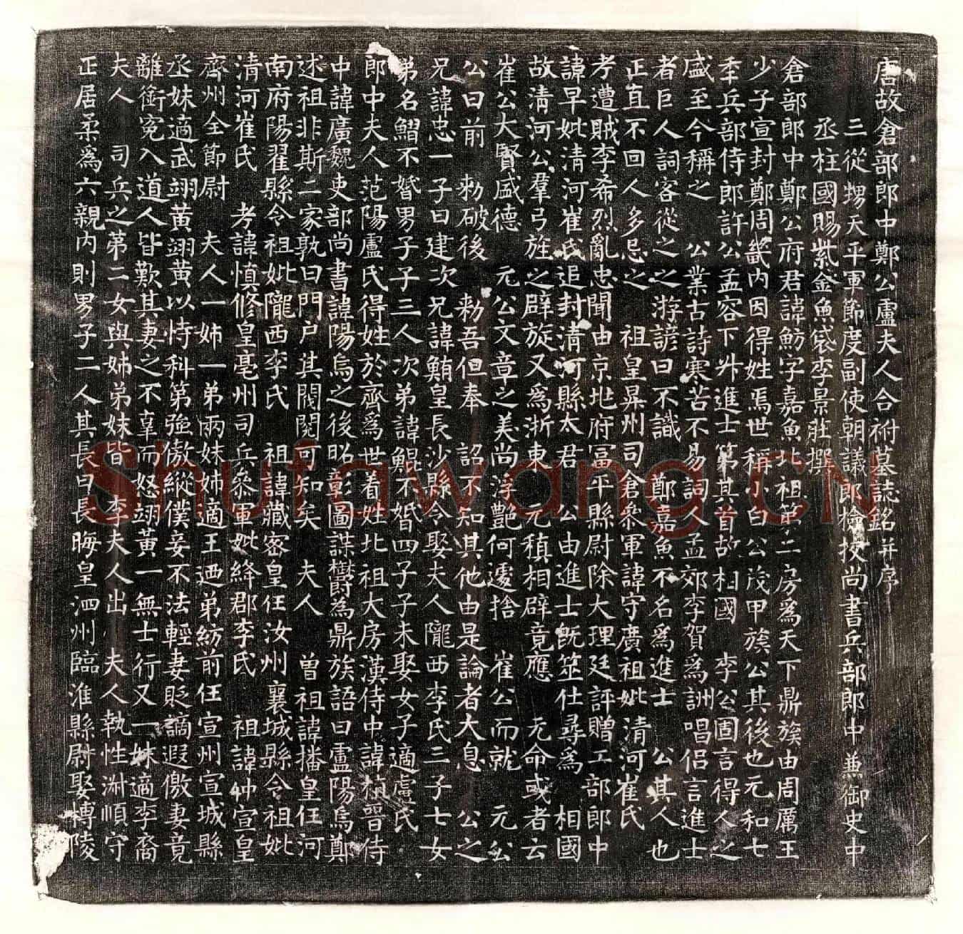 唐郑鲂、郑鲂妻卢氏墓誌(唐故仓部郎中郑公卢夫人合祔墓誌铭并序)