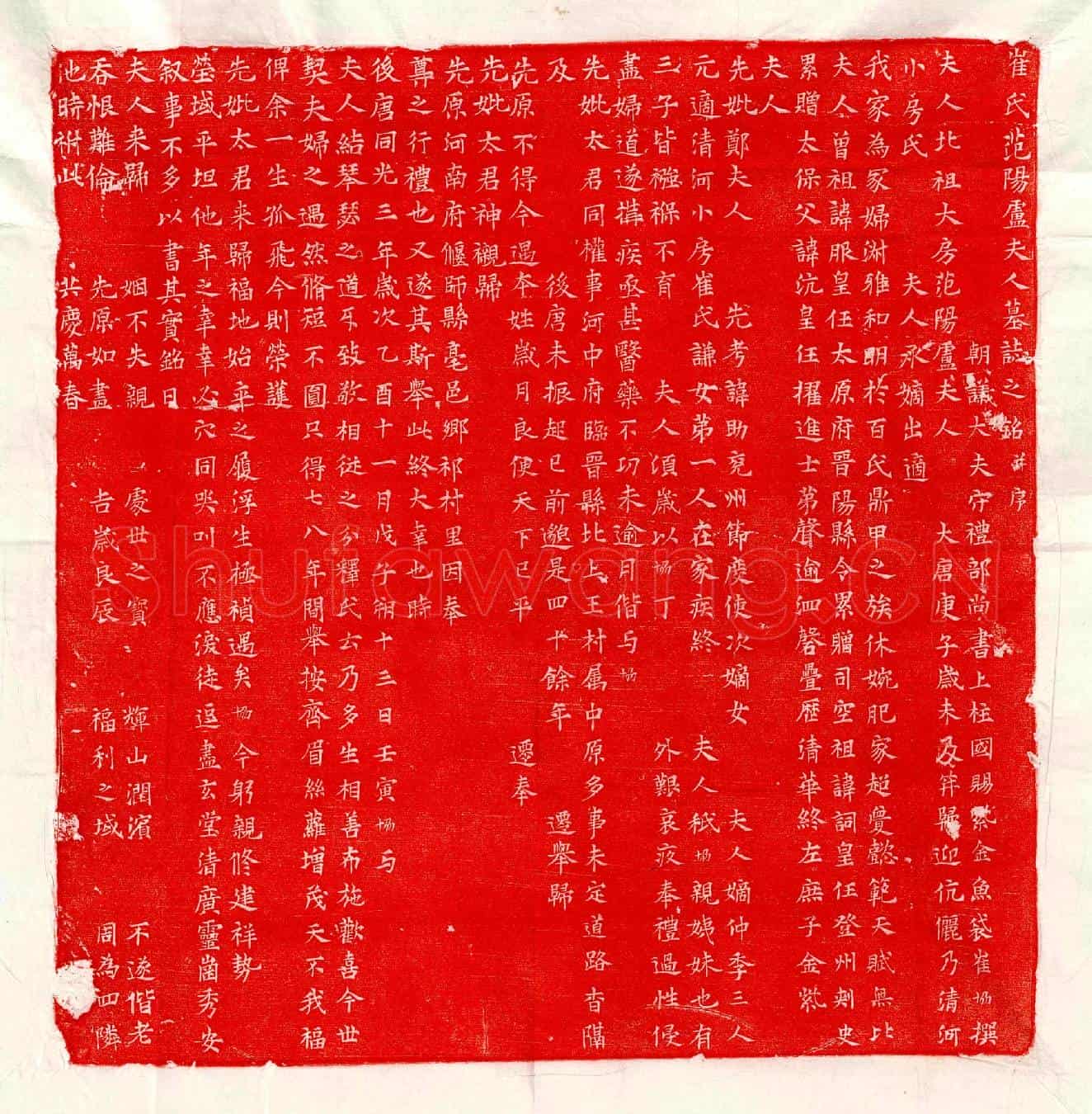 五代十国崔协妻卢氏墓誌(崔氏范阳卢夫人墓誌之铭并序)
