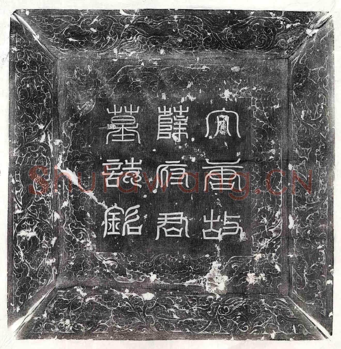 唐薛文休墓誌(大唐故集州刺史薛府君墓誌铭并序)