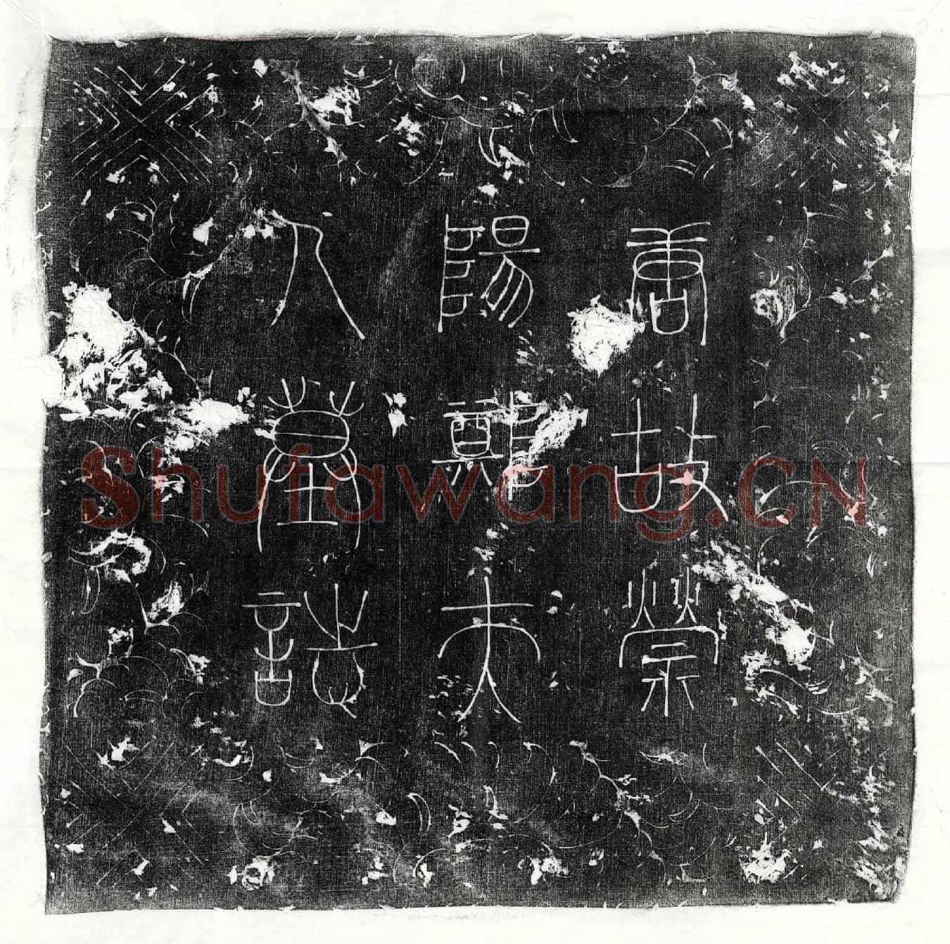 唐李昇妻郑氏墓誌(唐故银青光禄大夫守太子詹事赠同州刺史李公荥阳郡夫人郑氏墓誌铭并序)