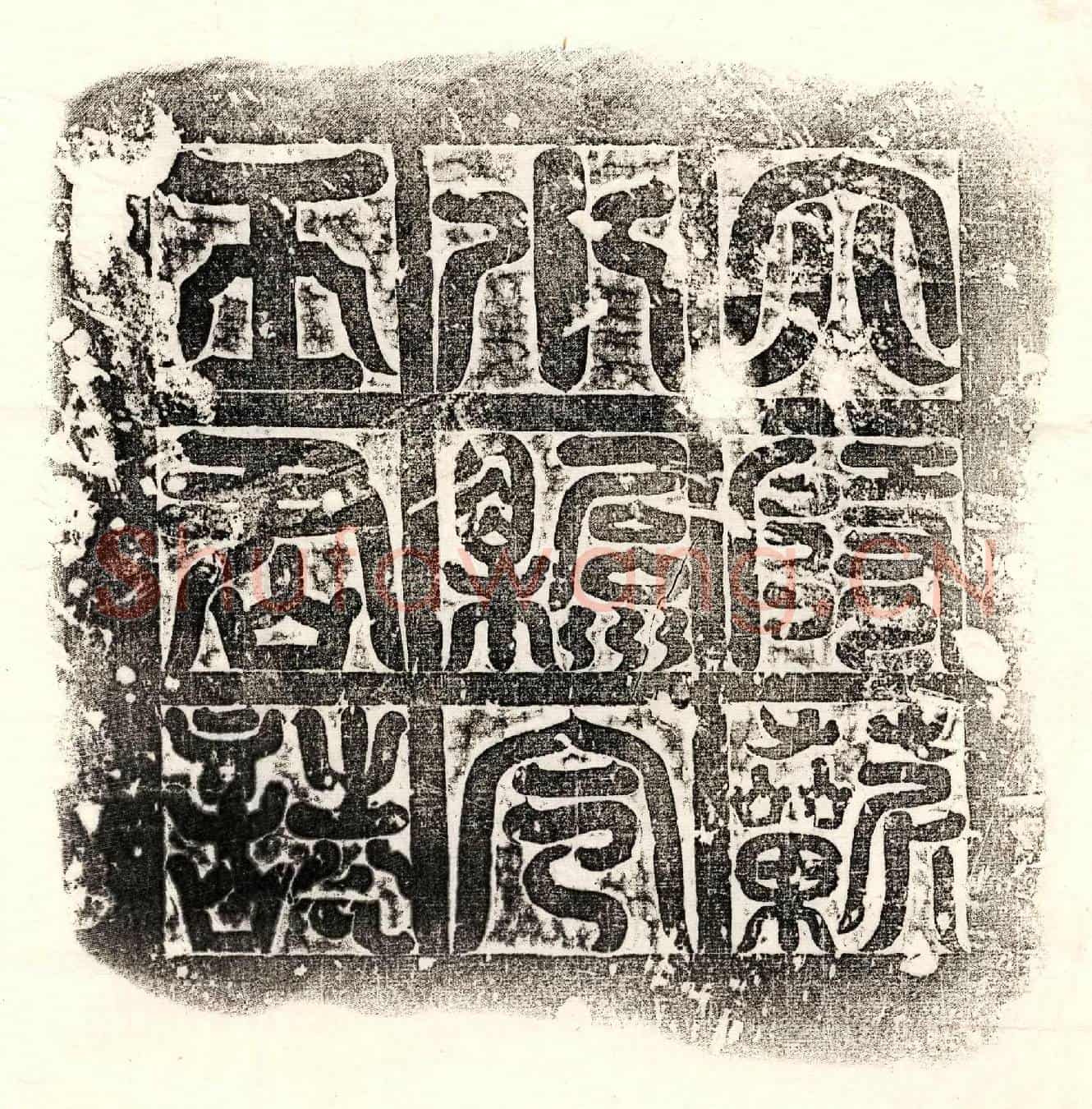 隋王清墓誌