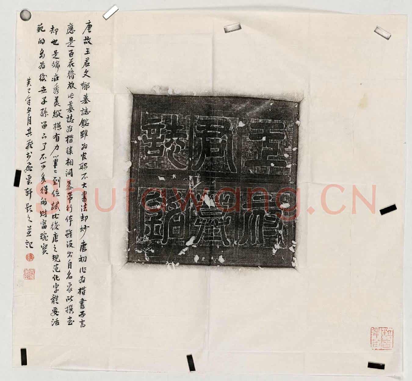 唐王文郁墓誌(大唐【故】宣义郎王君墓誌铭并序)