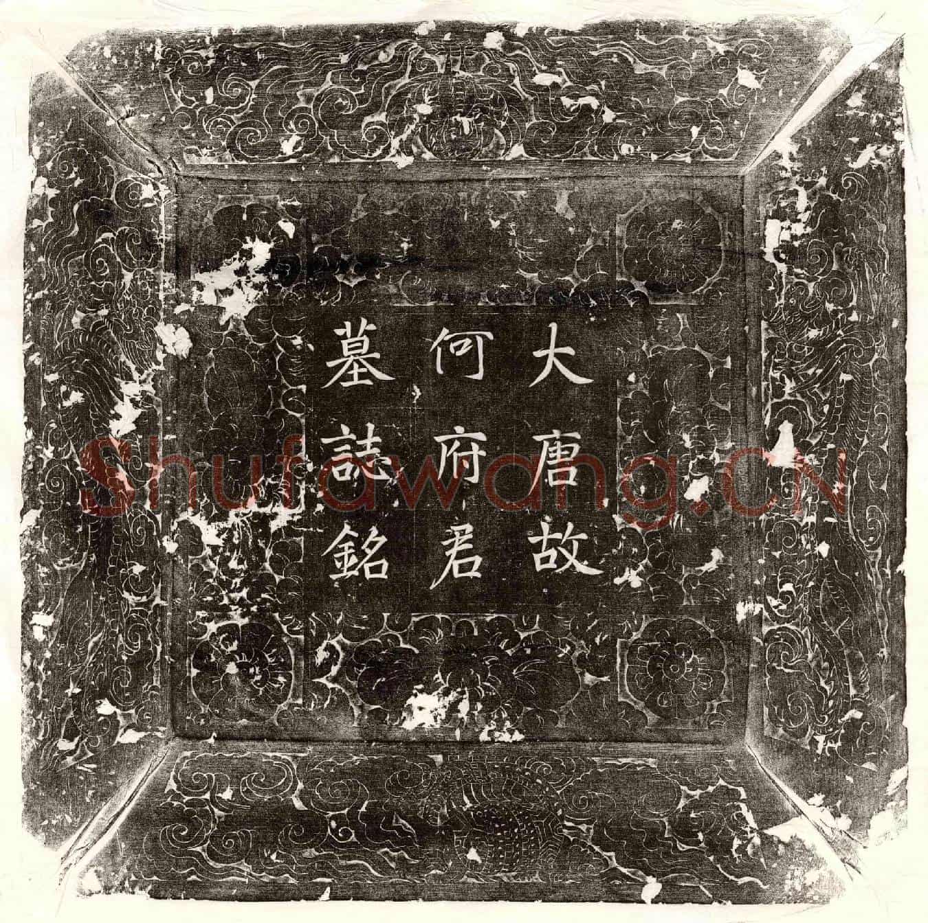 唐何邕墓誌(唐故剑南东川租庸盐铁使刑部郎中兼侍御史何公墓誌铭并序)