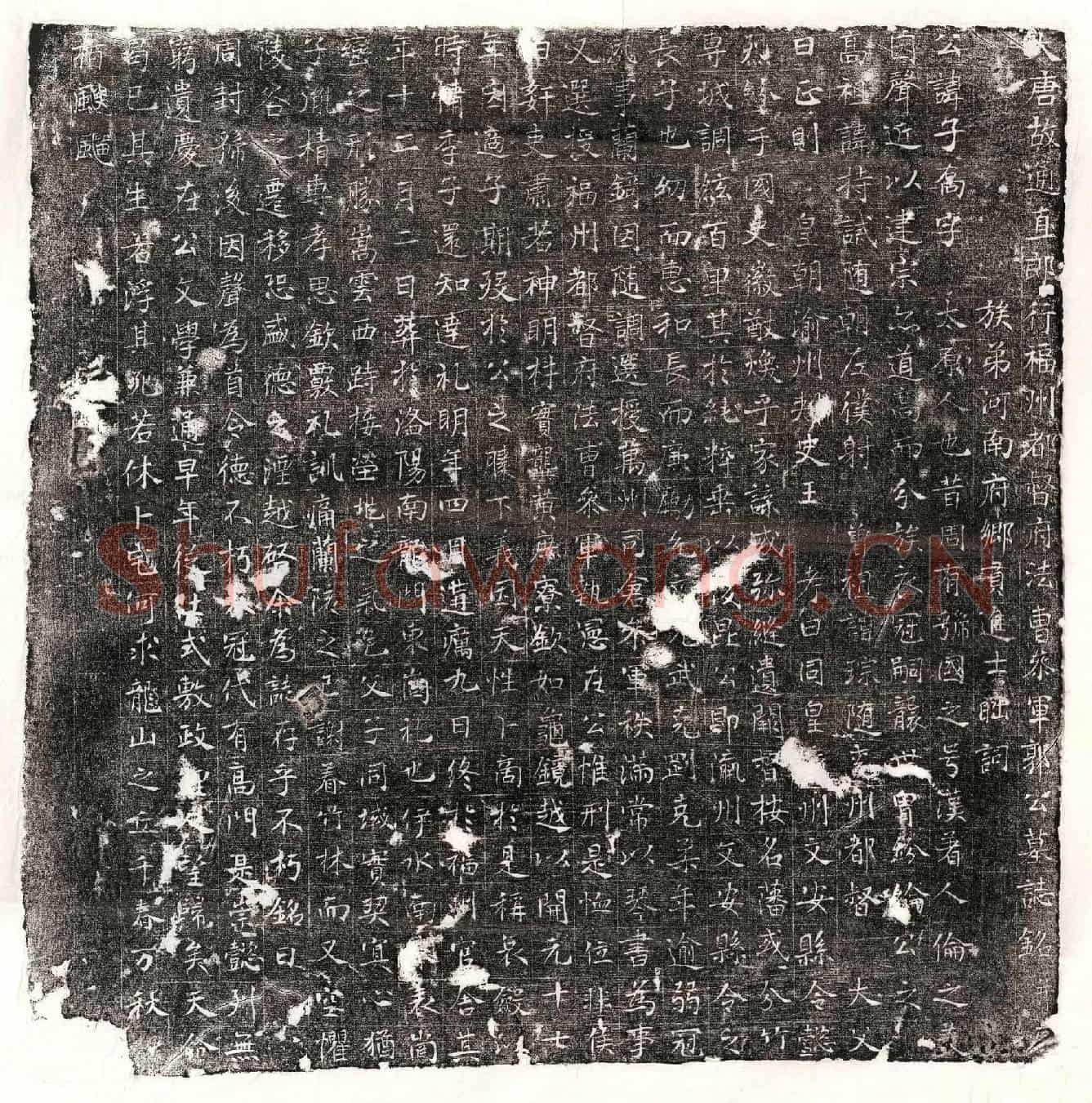 唐郭子乔墓誌(大唐故通直郎行福州都督府法曹参军郭公墓誌铭并序)