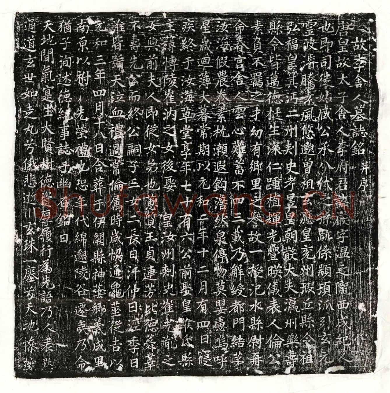 唐李严墓誌(故李舍人墓誌铭并序)