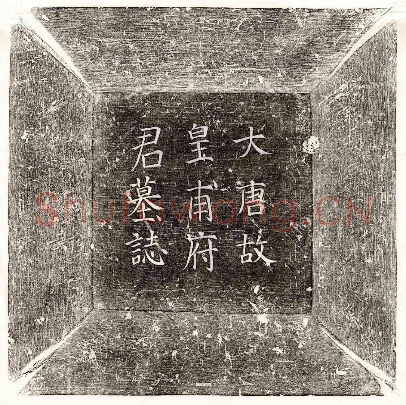 唐皇甫敖墓誌(故膳部郎中皇甫府君墓誌铭并叙)
