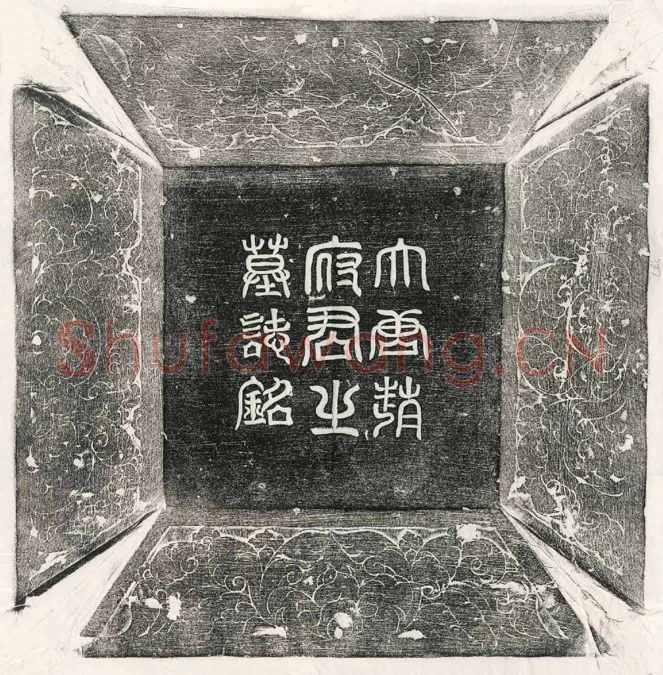 唐赵无瑕墓誌(故左卫翊府翊卫赵府君墓誌铭并序)