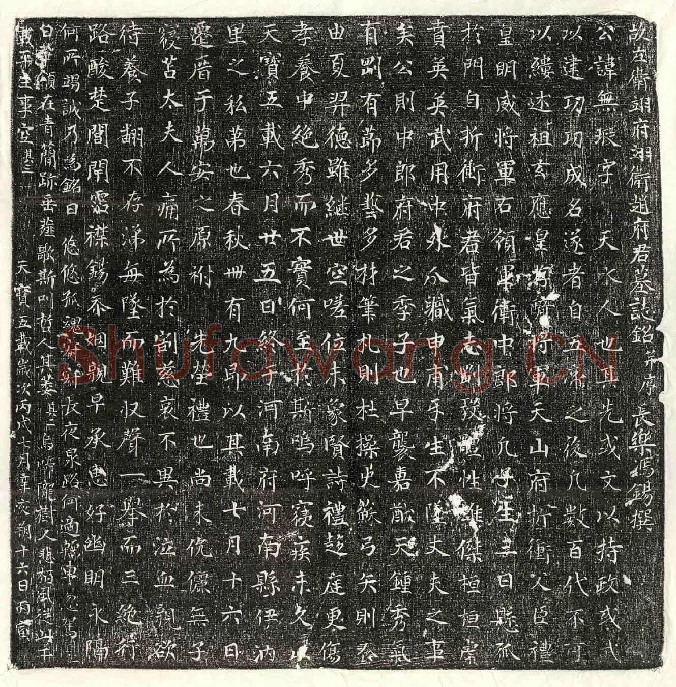唐赵无瑕墓誌(故左卫翊府翊卫赵府君墓誌铭并序)