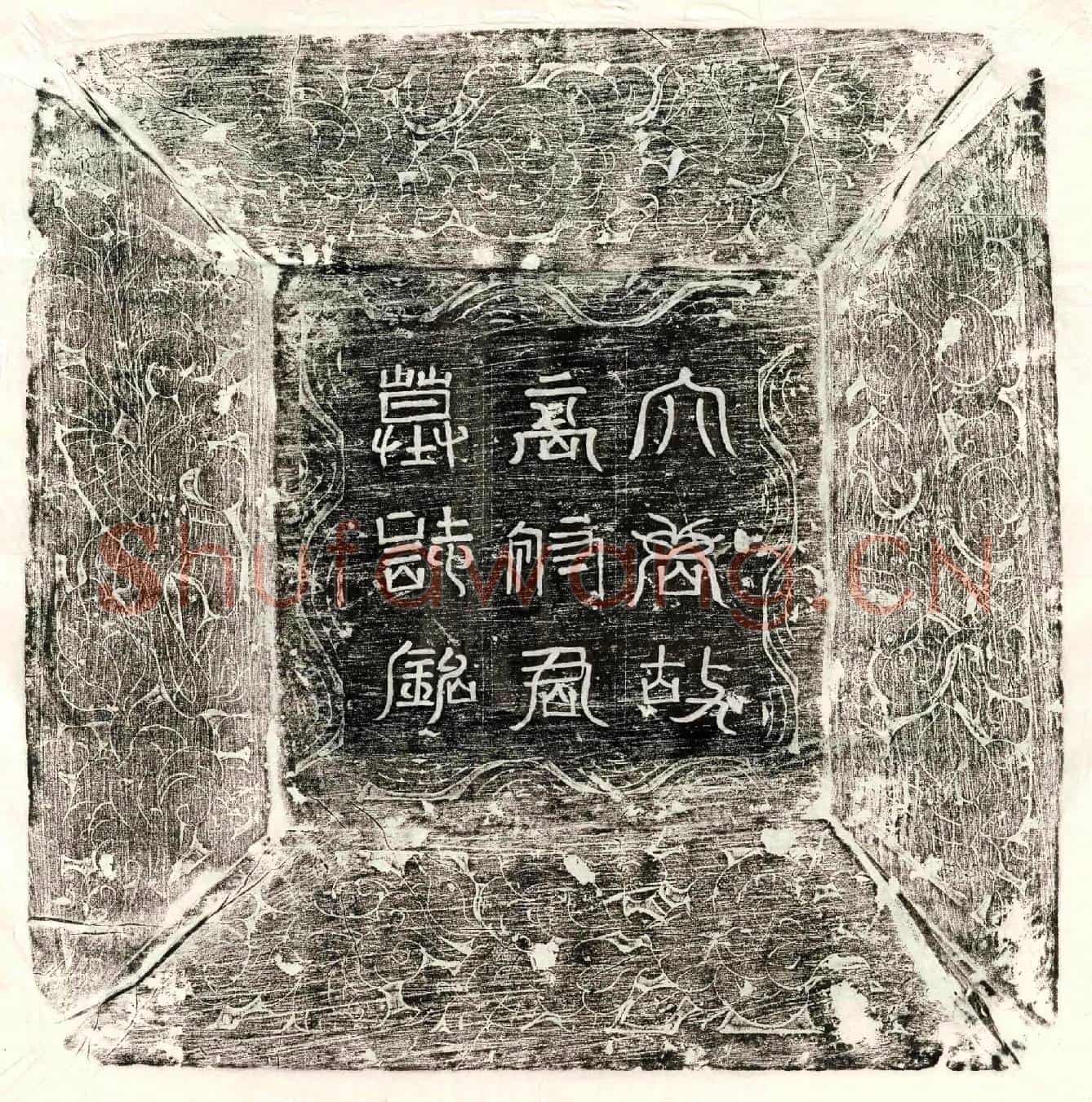 唐高济物墓誌(故昌化郡长史高府君墓誌)