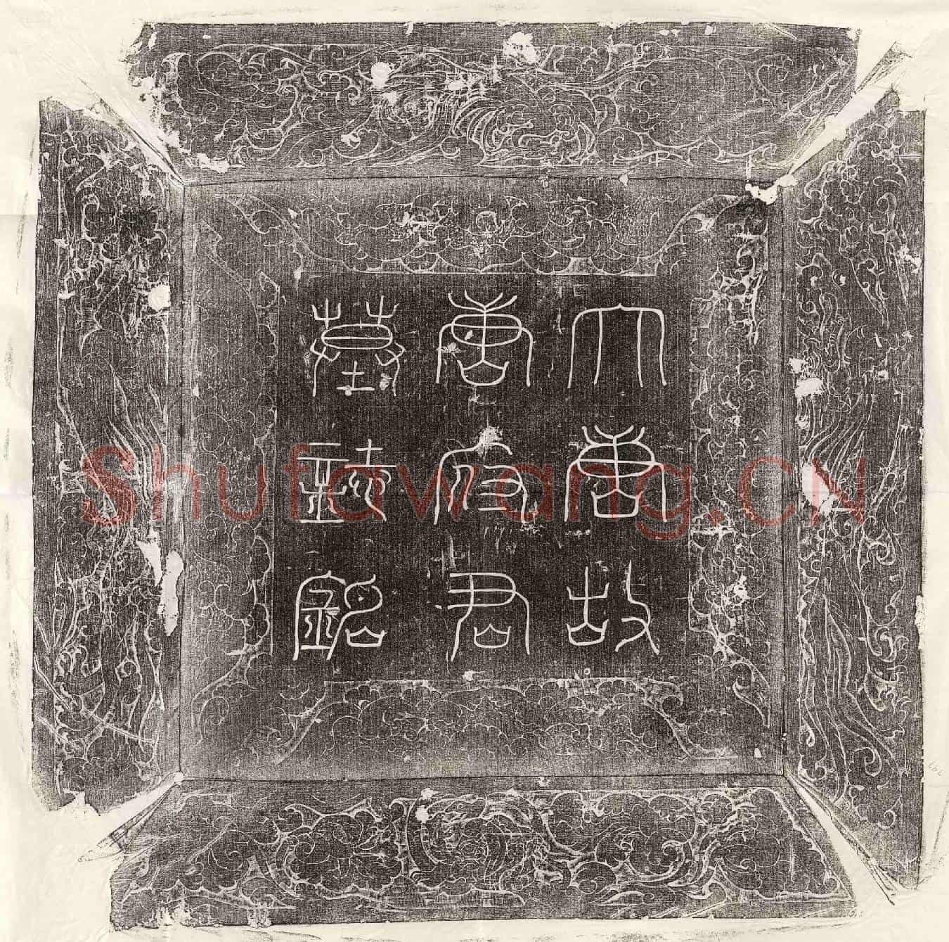 唐唐践正墓誌(唐故滑州昨城县令北海郡唐府君墓誌铭)