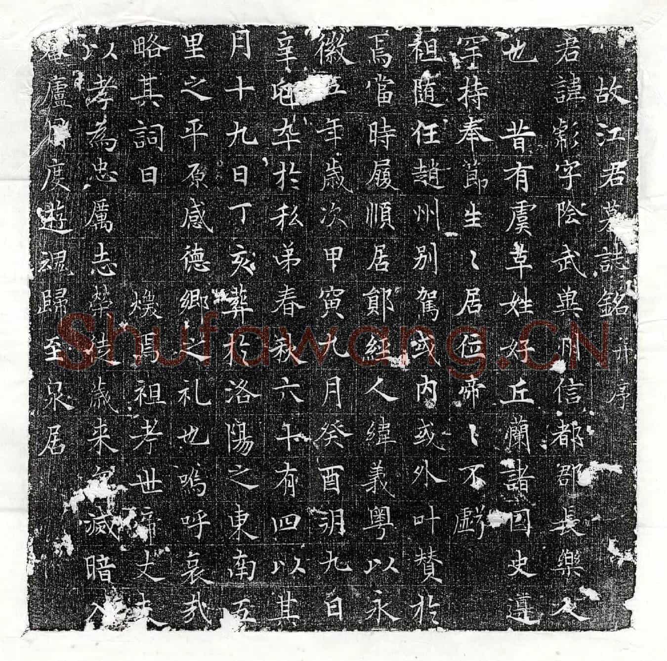 唐江彪墓誌(故江君墓誌铭并序)