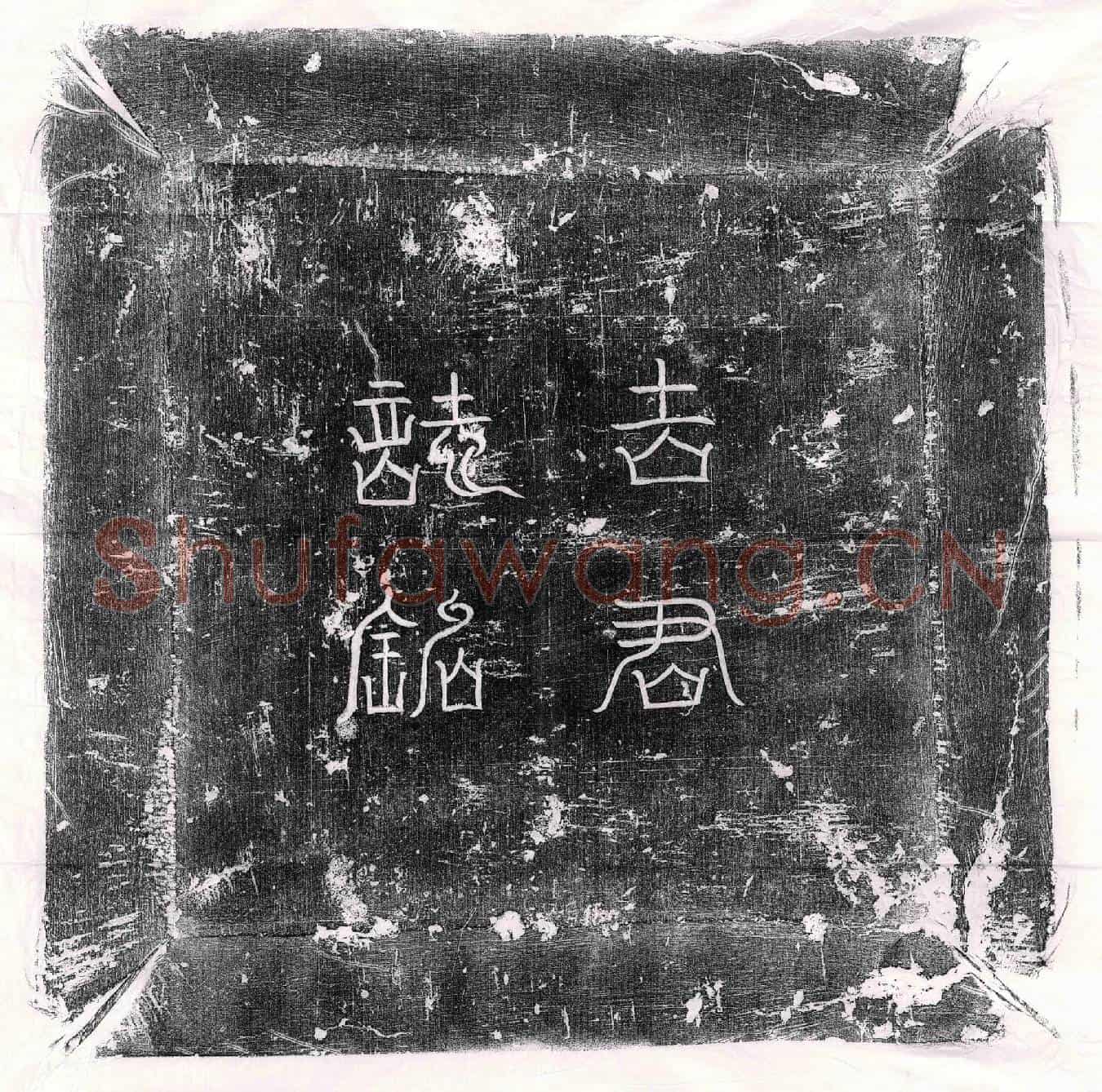 唐吉愻墓誌(大唐骠骑将军吉府君墓誌铭并序)