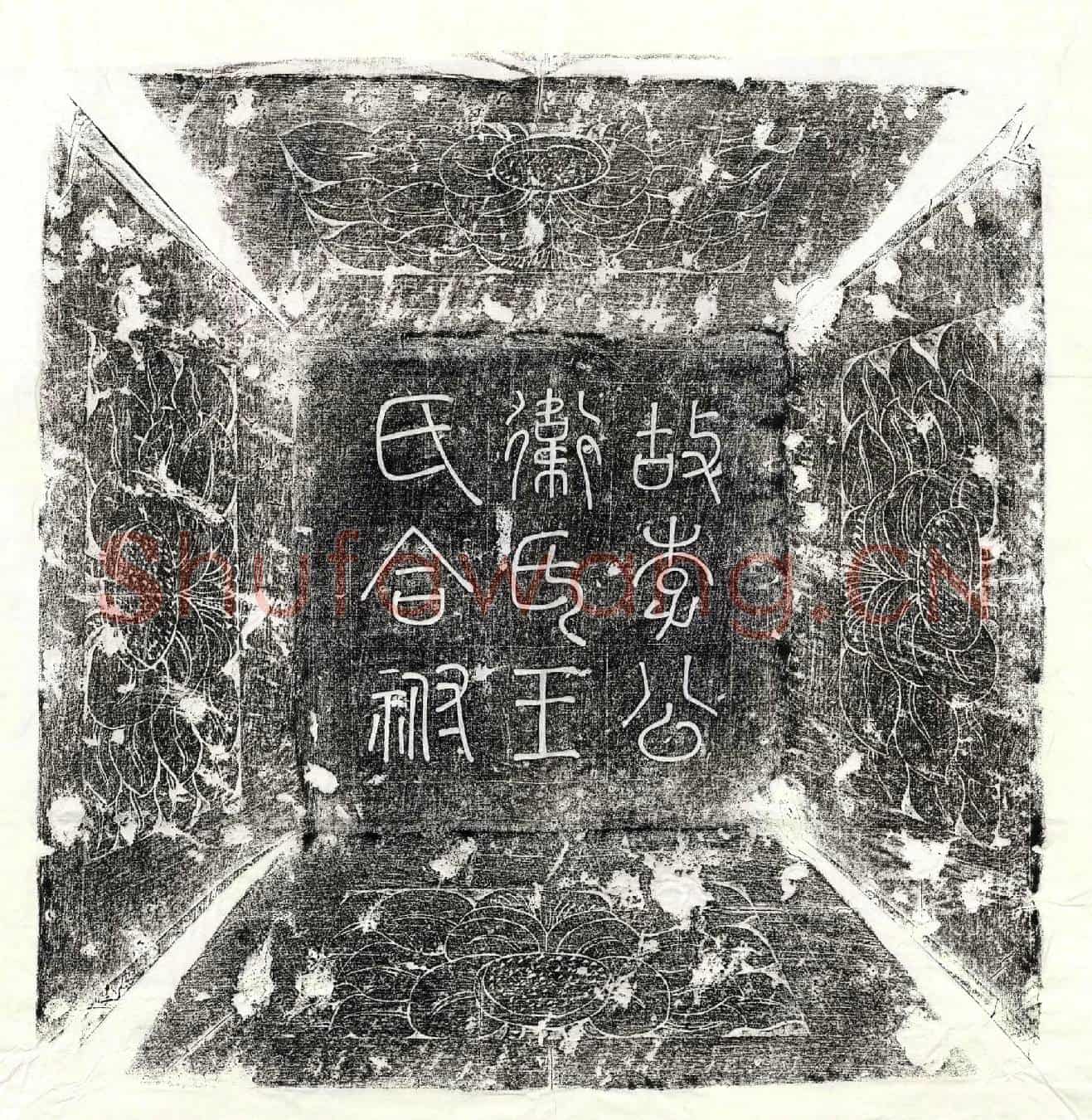 唐李坚、李坚妻卫氏、李坚妻王氏墓誌(唐故宁远将军守左武卫左郎将员外署同正员赐飞骑尉陇西李府君夫人卫氏王氏合祔墓誌铭并序)