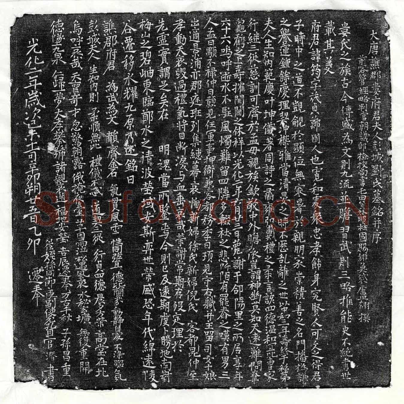 唐娄筠、娄筠妻刘氏墓誌(大唐谯郡娄府君夫人彭城刘氏墓铭并序)
