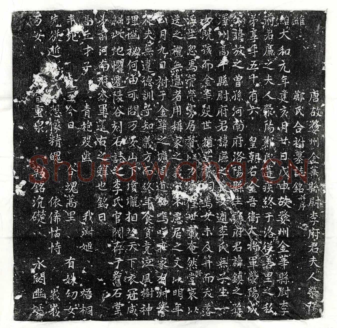 唐李廉妻郑氏墓誌(唐故婺州金华县尉李府君夫人荥阳郑氏合祔墓誌铭并序)
