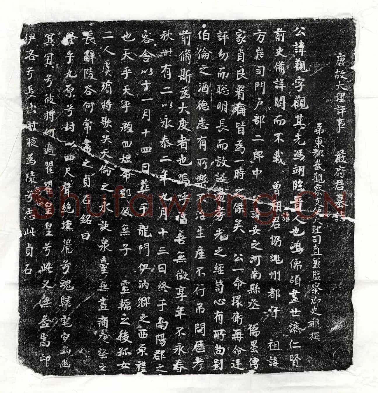 唐严观墓誌(唐故大理评事严府君墓誌)