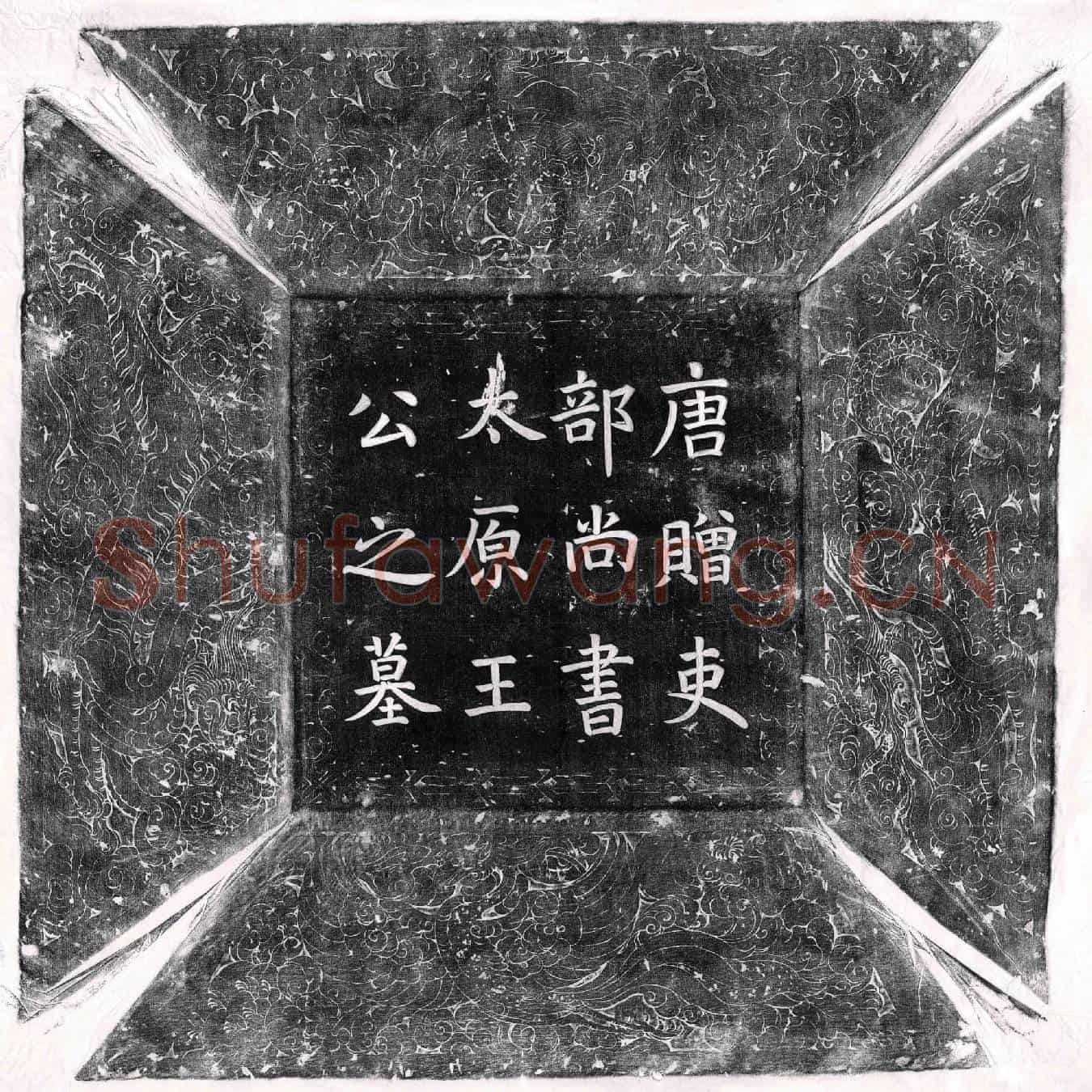 唐王澄墓誌(唐故朝散大夫汾州司马赠吏部尚书太原王公墓誌铭并序)